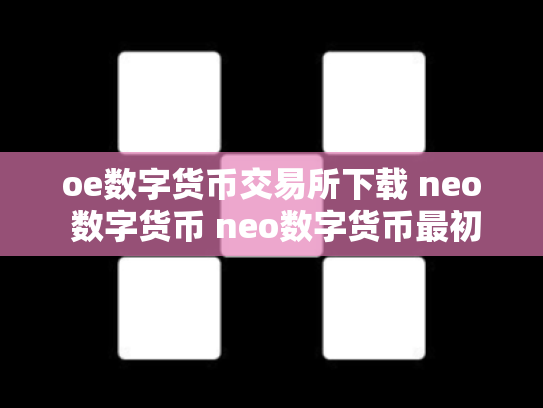 oe数字货币交易所下载 neo 数字货币 neo数字货币最初价格多少