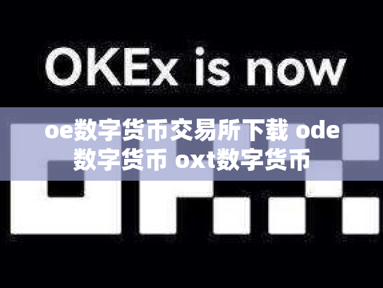 oe数字货币交易所下载 ode数字货币 oxt数字货币