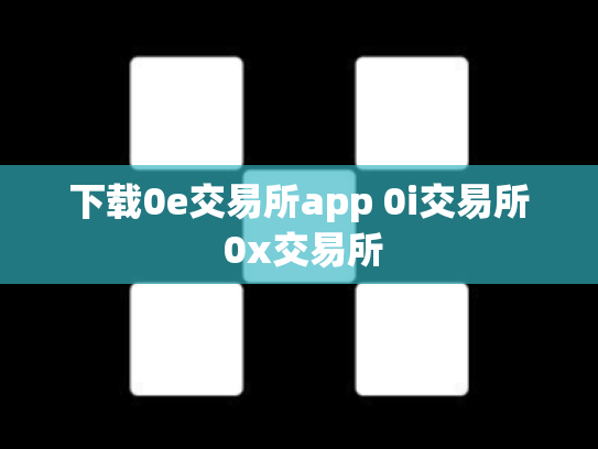 下载0e交易所app 0i交易所 0x交易所