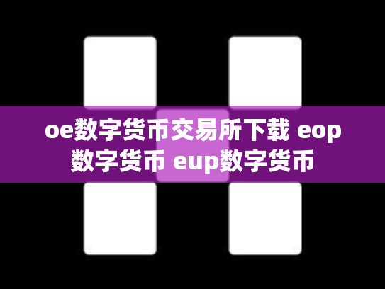 oe数字货币交易所下载 eop数字货币 eup数字货币