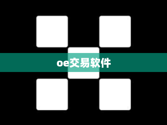 oe交易软件