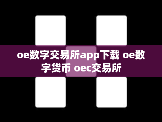 oe数字交易所app下载 oe数字货币 oec交易所