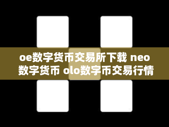 oe数字货币交易所下载 neo 数字货币 olo数字币交易行情