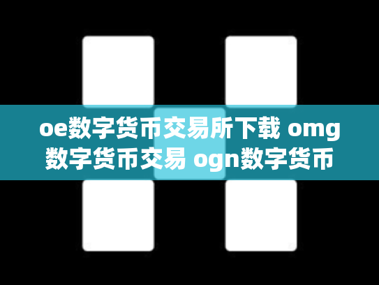 oe数字货币交易所下载 omg数字货币交易 ogn数字货币