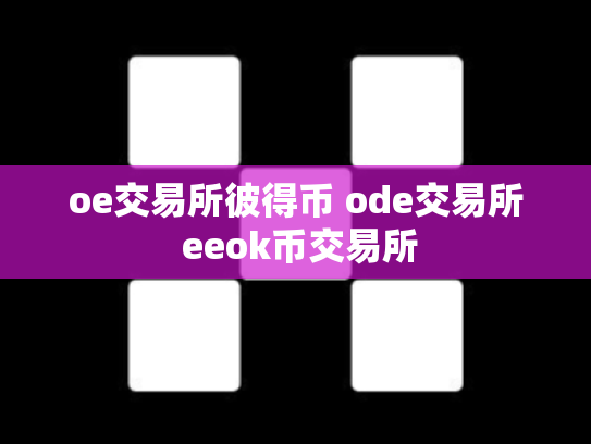 oe交易所彼得币 ode交易所 eeok币交易所
