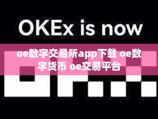 oe数字交易所app下载 oe数字货币 oe交易平台