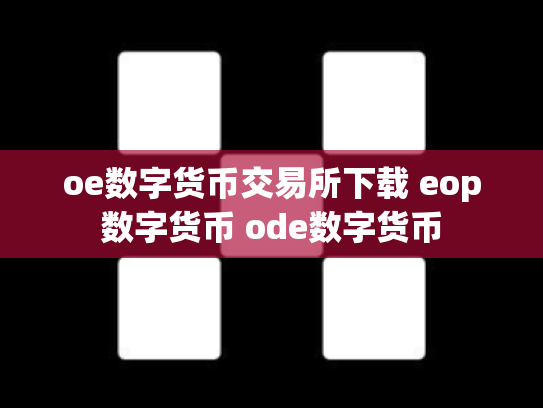 oe数字货币交易所下载 eop数字货币 ode数字货币