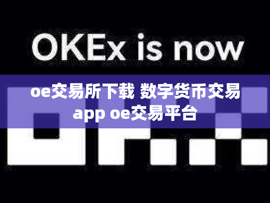 oe交易所下载 数字货币交易app oe交易平台