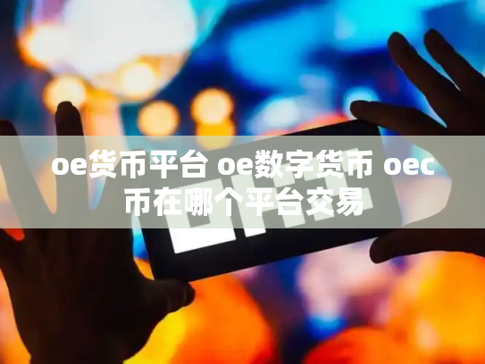 oe货币平台 oe数字货币 oec币在哪个平台交易
