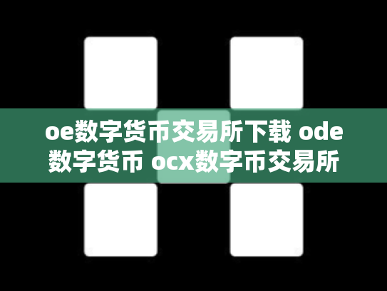 oe数字货币交易所下载 ode数字货币 ocx数字币交易所