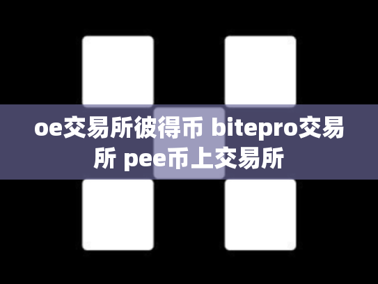 oe交易所彼得币 bitepro交易所 pee币上交易所
