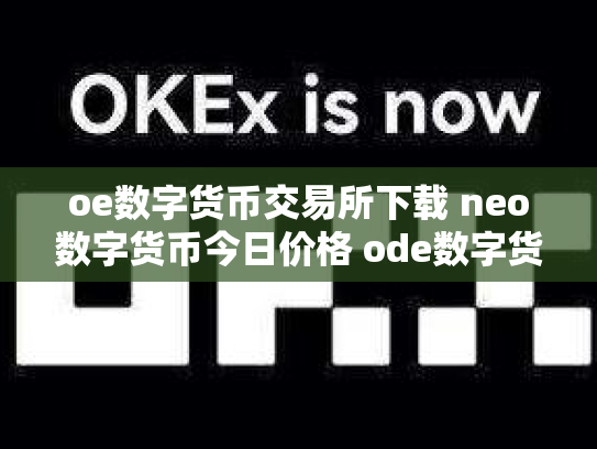 oe数字货币交易所下载 neo数字货币今日价格 ode数字货币