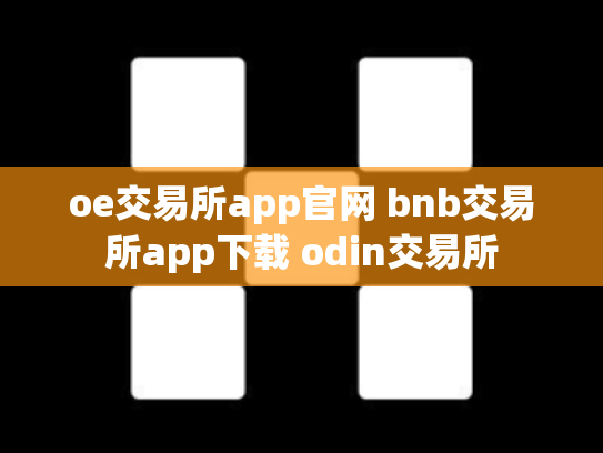 oe交易所app官网 bnb交易所app下载 odin交易所