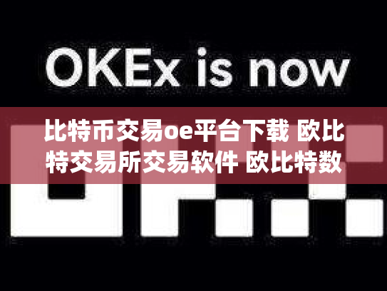 比特币交易oe平台下载 欧比特交易所交易软件 欧比特数字货币交易所j.