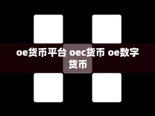 oe货币平台 oec货币 oe数字货币