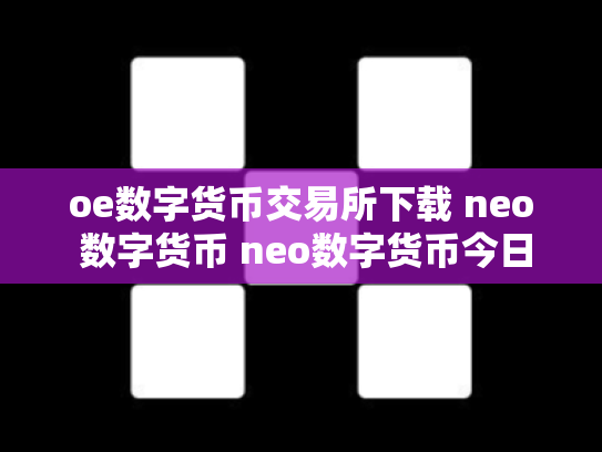oe数字货币交易所下载 neo 数字货币 neo数字货币今日价格