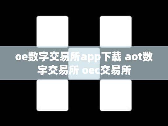 oe数字交易所app下载 aot数字交易所 oec交易所