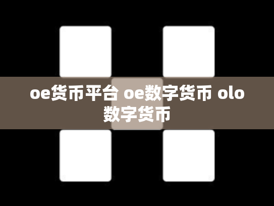 oe货币平台 oe数字货币 olo数字货币
