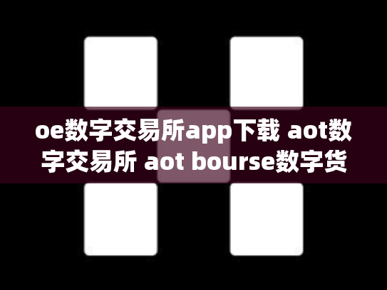oe数字交易所app下载 aot数字交易所 aot bourse数字货币交易所