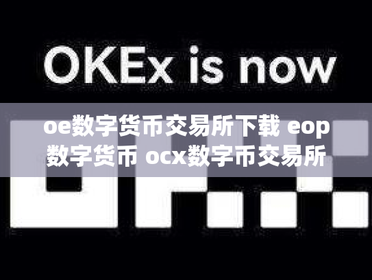 oe数字货币交易所下载 eop数字货币 ocx数字币交易所