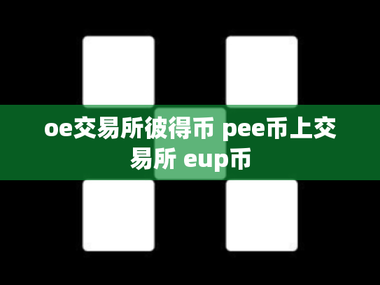 oe交易所彼得币 pee币上交易所 eup币