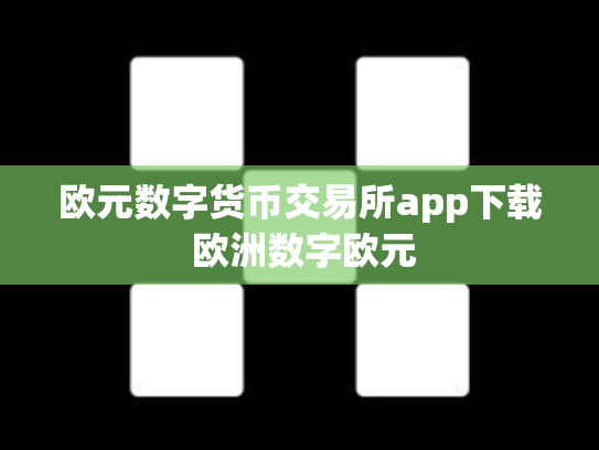 欧元数字货币交易所app下载 欧洲数字欧元