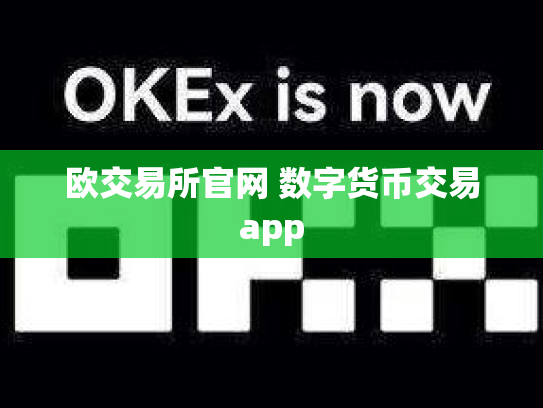 欧交易所官网 数字货币交易app