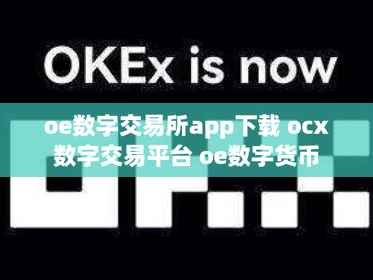 oe数字交易所app下载 ocx数字交易平台 oe数字货币