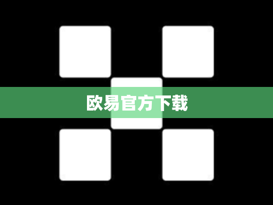 欧易官方下载