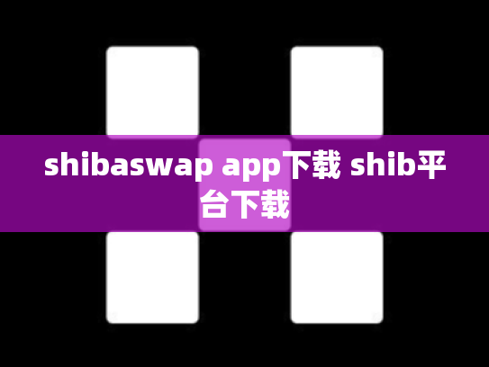 shibaswap app下载 shib平台下载
