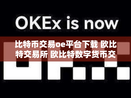 比特币交易oe平台下载 欧比特交易所 欧比特数字货币交易所