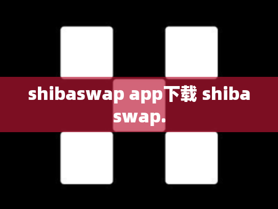 shibaswap app下载 shibaswap.