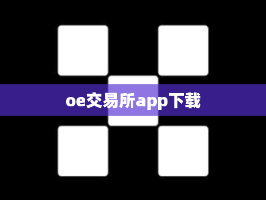 oe交易所app下载