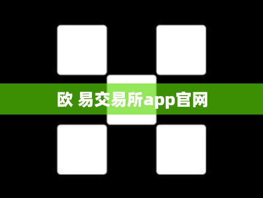 欧 易交易所app官网