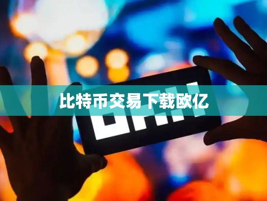 比特币交易下载欧亿