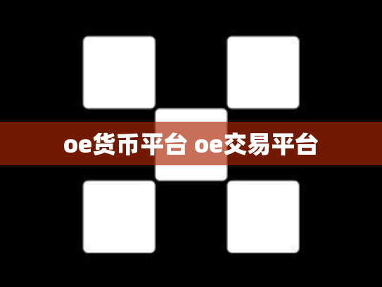 oe货币平台 oe交易平台