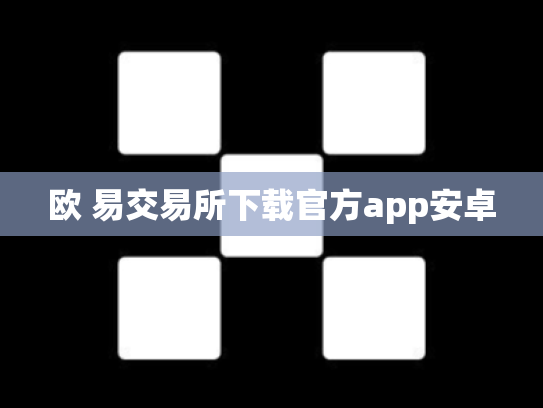 欧 易交易所下载官方app安卓