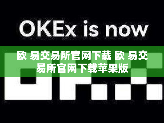 欧 易交易所官网下载 欧 易交易所官网下载苹果版