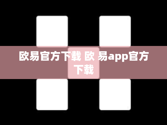 欧易官方下载 欧 易app官方下载