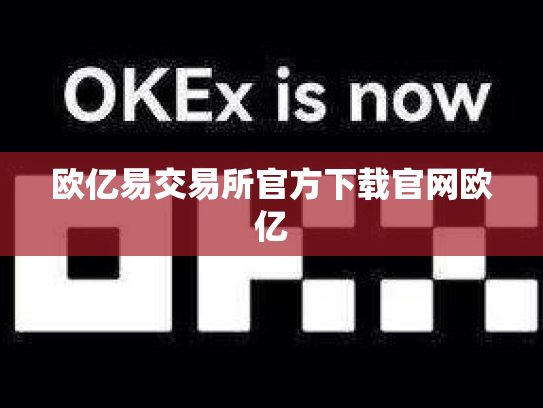欧亿易交易所官方下载官网欧亿
