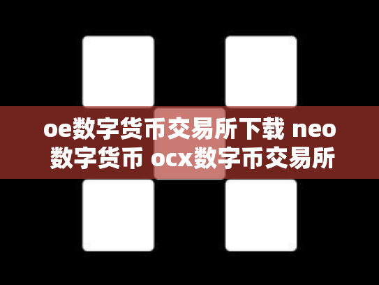 oe数字货币交易所下载 neo 数字货币 ocx数字币交易所