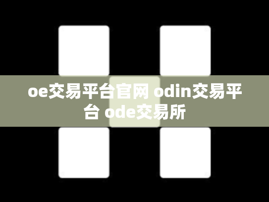 oe交易平台官网 odin交易平台 ode交易所