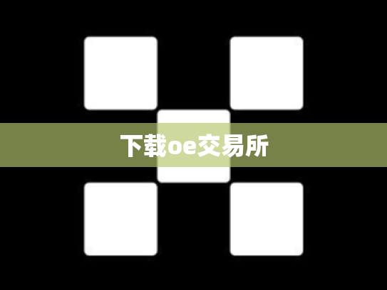 下载oe交易所