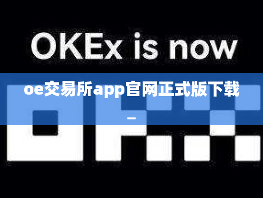 oe交易所app官网正式版下载_