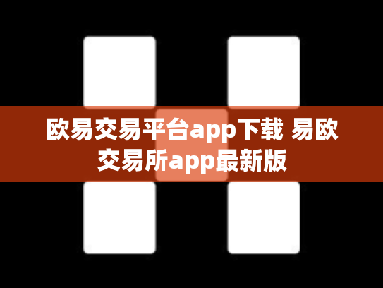 欧易交易平台app下载 易欧交易所app最新版