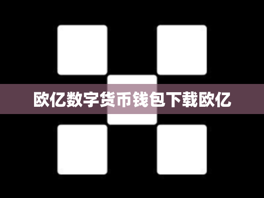 欧亿数字货币钱包下载欧亿