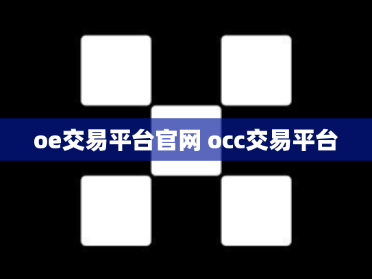 oe交易平台官网 occ交易平台