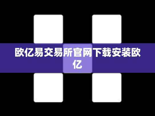 欧亿易交易所官网下载安装欧亿