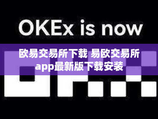 欧易交易所下载 易欧交易所app最新版下载安装