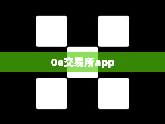 0e交易所app